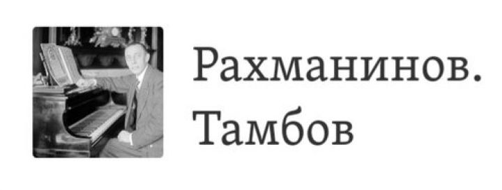 В Тамбове разработали аудиогид по местам Сергея Рахманинова