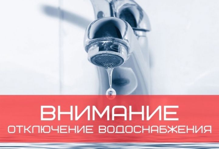 На Новой Ляде на полдня отключат воду