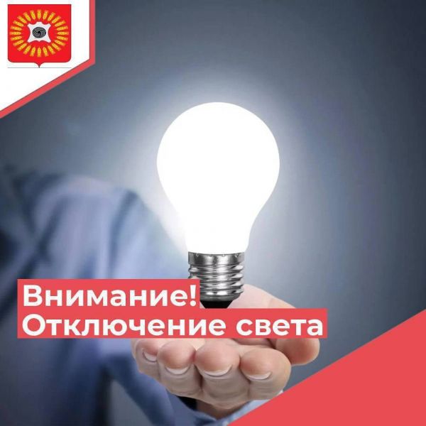 В Рассказово 10 августа запланированы массовые отключения света