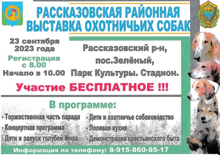 Жители Рассказовского района могут продемонстрировать своих собак на выставке