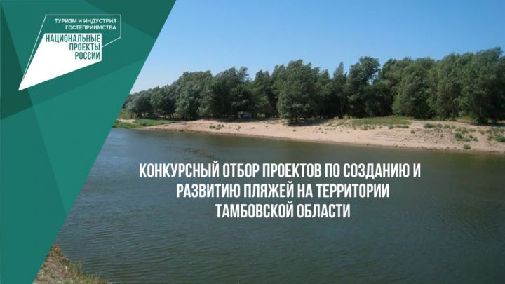 В Тамбовской области на обустройство пляжей можно получить грант до 10,2 млн рублей