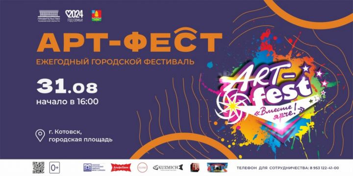 В Котовске состоится ART-FEST «Вместе ярче!»