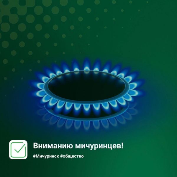 В Мичуринске запланировано отключение газа