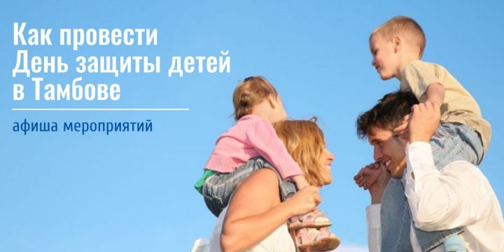 В Тамбове подготовили программу празднования Дня защиты детей