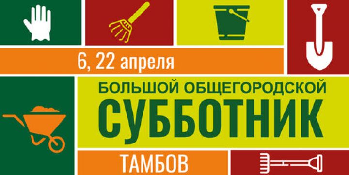 Тамбовчане смогут присоединиться к общегородским субботникам